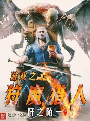 遊戲之狩魔獵人