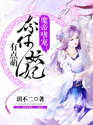 魔帝嗜寵：奈何妖妃有點萌