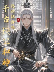 千古玦塵和神隱的結合體