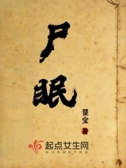 屍眠