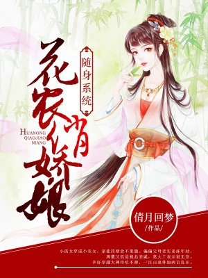 隨身係統：花農俏嬌娘