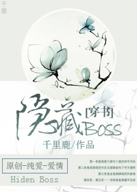 [穿書]隱藏BOSS