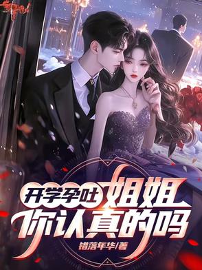 開學孕吐，姐姐，你是認真的嗎