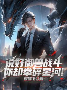 禦獸時代：我把自己練成滅世凶獸