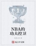 NBA的功夫控衛