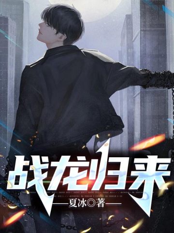 戰龍歸來1