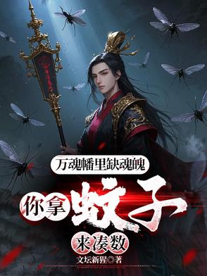 萬魂幡裡缺魂魄，你拿蚊子來湊數