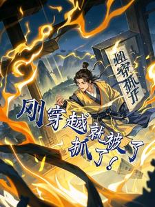 穿越：剛穿越就被抓了