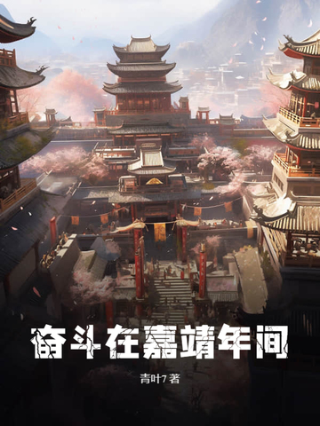奮鬥在嘉靖年間