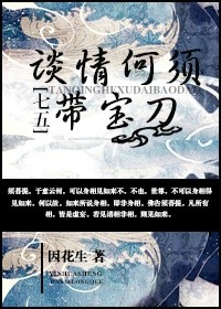 [七五]談情何須帶寶刀