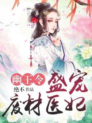 幽王令：盛寵廢材醫妃