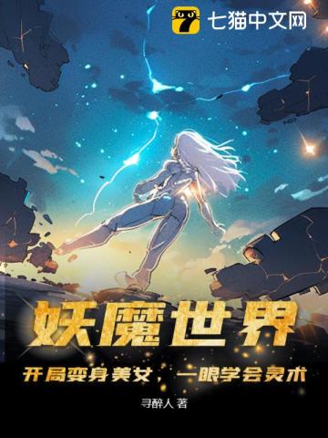 妖魔世界：開局變身美女，一眼學會靈術