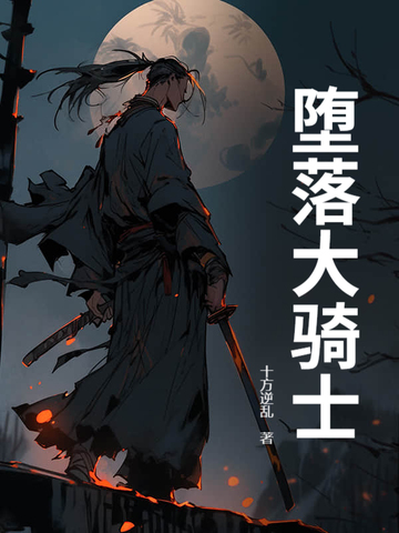墮落大騎士