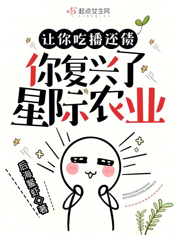 讓你吃播還債，你複興了星際農業