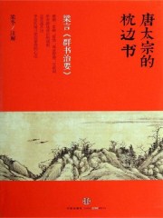 唐太宗的枕邊書：梁言《群書治要》