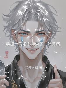 暗夜撒旦開局手握十份婚書