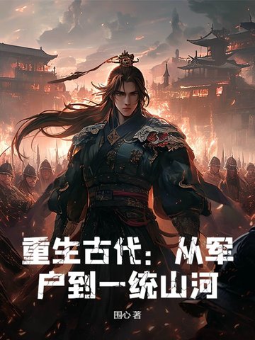 重生古代：從軍戶到一統山河！