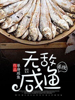 無敵鹹魚係統