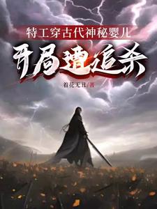 特工穿古代神秘嬰兒，開局遭追殺