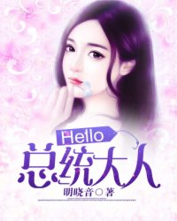 Hello，總統大人！