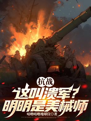 抗戰：這是潰軍？分明是美械師！