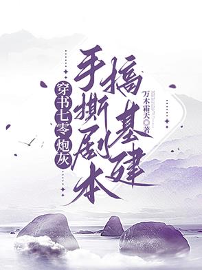 穿書七零，炮灰手撕劇本搞基建