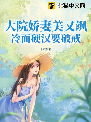 大院嬌妻美又颯，冷麪硬漢要破戒