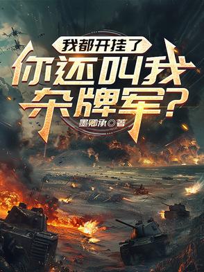 我都開掛了，你還叫我雜牌軍？