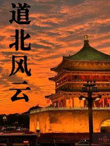 道北風雲