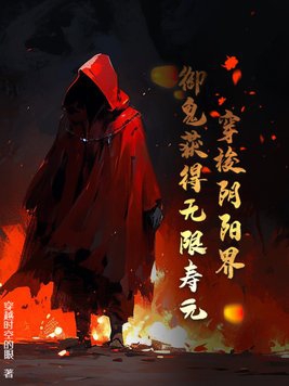 穿梭陰陽界，禦鬼獲得無限壽元