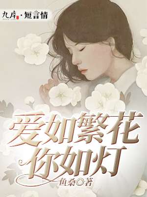 愛如繁花你如燈