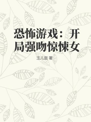 恐怖遊戲：開局強吻驚悚女