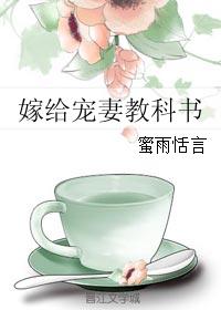 嫁給寵妻教科書