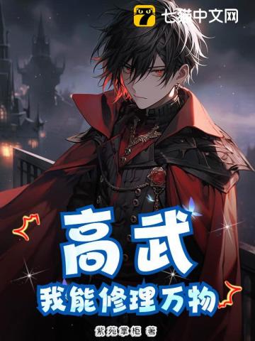 高武：我能修理萬物