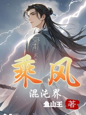 乘風混沌界