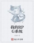 我的RPG係統