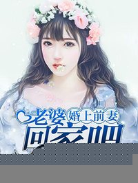 婚上前妻：老婆，回家吧