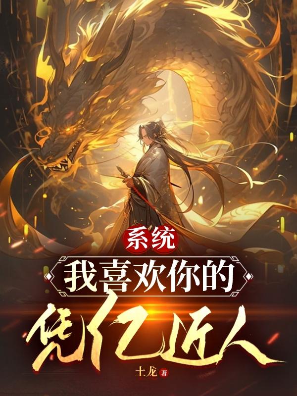 係統，我喜歡你的憑億近人