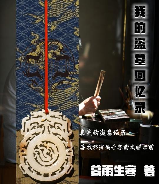 我的盜墓回憶錄1