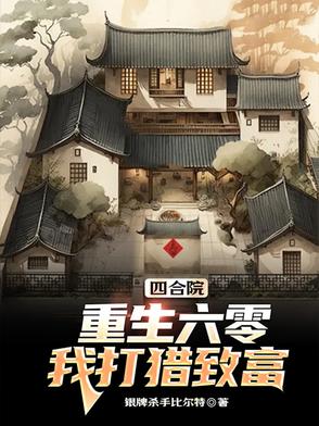 四合院：重生六零，我打獵致富