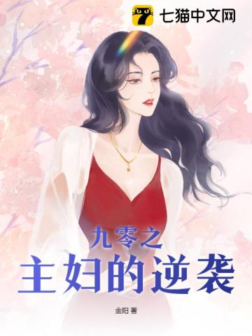 九零之主婦的逆襲