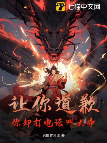 讓你道歉，你卻打電話叫大帝？