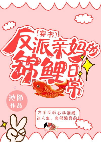 反派親媽的錦鯉日常[穿書]