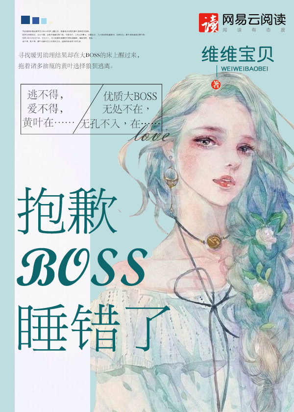 抱歉BOSS，睡錯了