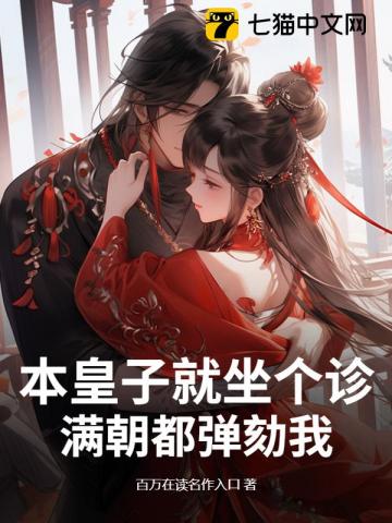 本皇子就坐個診，滿朝都彈劾我？