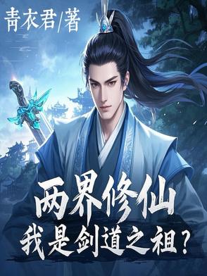 兩界修仙：我是劍道之祖？