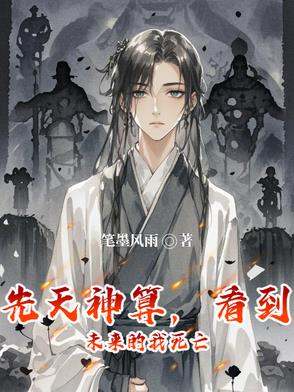 先天神算，看到未來的我死亡