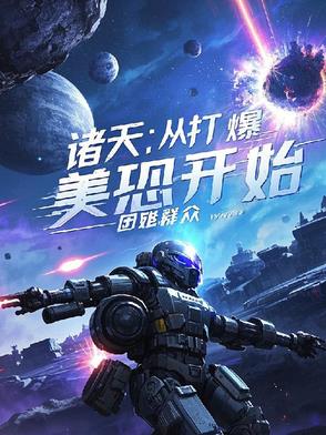 諸天：從打爆美恐開始