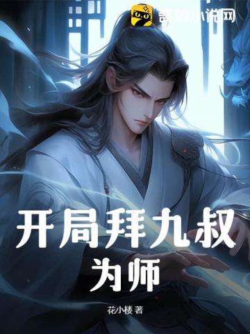 開局拜九叔為師