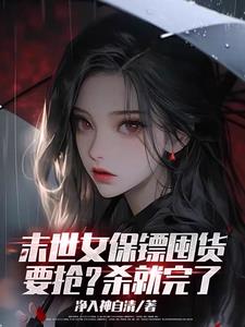 末世女保鏢囤貨，要搶？殺就完了